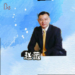 赵薇